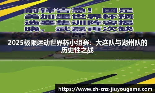 2025极限运动世界杯小组赛:大连队与湖州队的历史性之战
