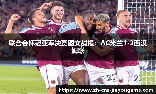 联合会杯冠亚军决赛图文战报:AC米兰1-3西汉姆联