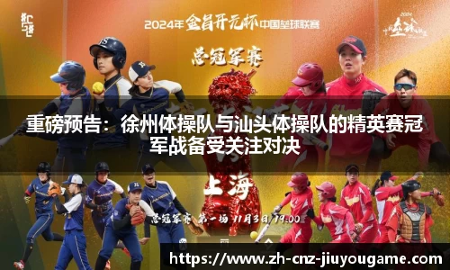 重磅预告:徐州体操队与汕头体操队的精英赛冠军战备受关注对决