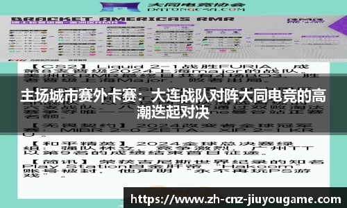 主场城市赛外卡赛:大连战队对阵大同电竞的高潮迭起对决