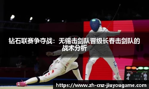 钻石联赛争夺战:无锡击剑队晋级长春击剑队的战术分析