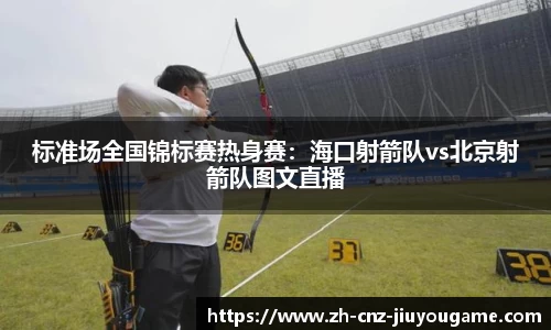 标准场全国锦标赛热身赛:海口射箭队vs北京射箭队图文直播
