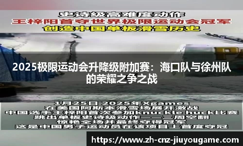 2025极限运动会升降级附加赛:海口队与徐州队的荣耀之争之战