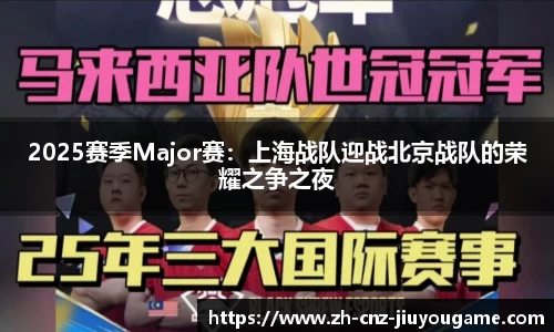 2025赛季Major赛:上海战队迎战北京战队的荣耀之争之夜