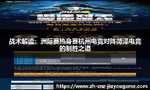战术解读：洲际赛热身赛杭州电竞对阵菏泽电竞的制胜之道