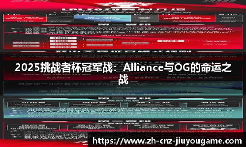 2025挑战者杯冠军战:Alliance与OG的命运之战