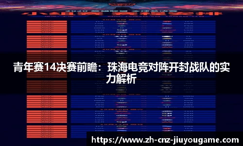 青年赛14决赛前瞻:珠海电竞对阵开封战队的实力解析