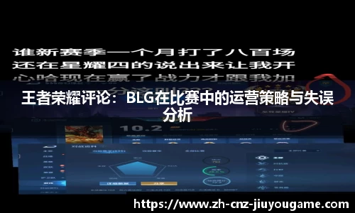 王者荣耀评论:BLG在比赛中的运营策略与失误分析