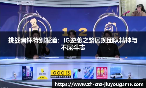 挑战者杯特别报道:IG逆袭之路展现团队精神与不屈斗志