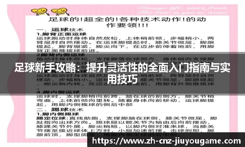 足球新手攻略:提升灵活性的全面入门指南与实用技巧