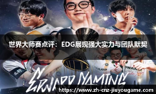 世界大师赛点评:EDG展现强大实力与团队默契