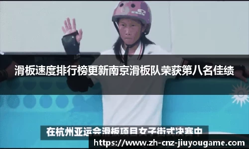 滑板速度排行榜更新南京滑板队荣获第八名佳绩