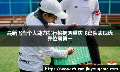 最新飞盘个人能力排行榜揭晓重庆飞盘队表现优异位居第一