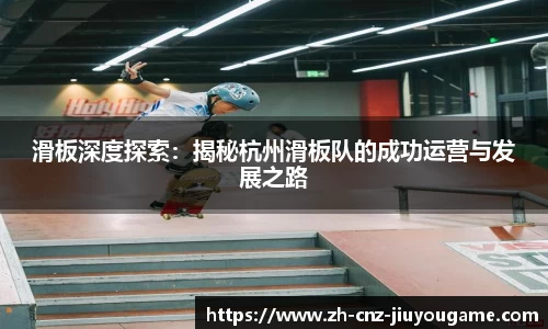 滑板深度探索:揭秘杭州滑板队的成功运营与发展之路