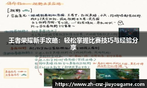 王者荣耀新手攻略：轻松掌握比赛技巧与经验分享