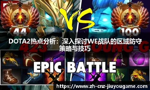 DOTA2热点分析:深入探讨WE战队的区域防守策略与技巧
