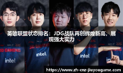 英雄联盟状态排名：JDG战队再创辉煌新高，展现强大实力