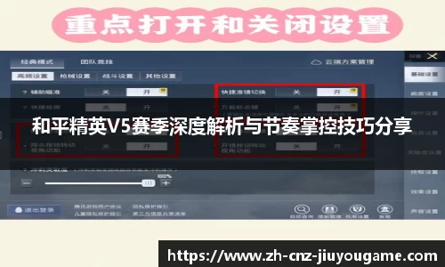 和平精英V5赛季深度解析与节奏掌控技巧分享