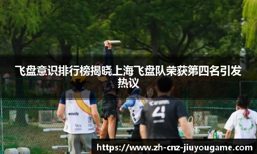 飞盘意识排行榜揭晓上海飞盘队荣获第四名引发热议