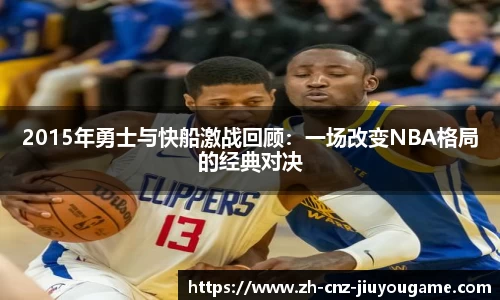 2015年勇士与快船激战回顾:一场改变NBA格局的经典对决