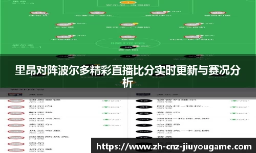 里昂对阵波尔多精彩直播比分实时更新与赛况分析