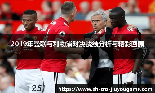 2019年曼联与利物浦对决战绩分析与精彩回顾